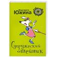 russische bücher: Маргарита Южина - Супружеский ошейник