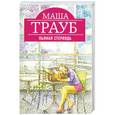 russische bücher: Маша Трауб. - Пьяная стерлядь