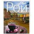 russische bücher: Олег Рой - Игра без правил