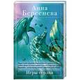 russische bücher: Анна Берсенева - Игры сердца: роман