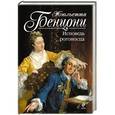 russische bücher: Жюльетта Бенцони - Исповедь рогоносца