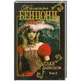russische bücher: Бенцони Жюльетта - Сделка с дьяволом. Роман в двух томах. Том 2