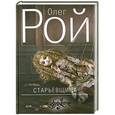 russische bücher: Олег Рой - Старьевщица