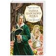 russische bücher: Елена Арсеньева - Тайна царского ложа