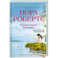 russische bücher: Нора Робертс - Удивительная женщина