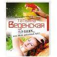 russische bücher: Веденская Татьяна - Пряник, или Мой шикарный босс