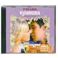 : Куликова Галина - Влюбиться в лучшего друга. Аудиокнига. МР3. CD
