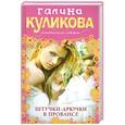 russische bücher: Галина Куликова - Штучки-дрючки в Провансе