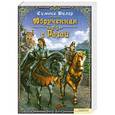 russische bücher: Симона Вилар - Обрученная с Розой