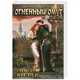 russische bücher: Симона Вилар - Огненный омут