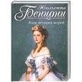 russische bücher: Жюльетта Бенцони - Язон четырех морей