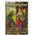 russische bücher: Симона Вилар - Лесная герцогиня
