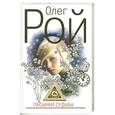 russische bücher: Рой Олег - Пасынки судьбы
