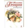 russische bücher: Жюльетта Бенцони - Новобрачная