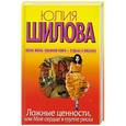 russische bücher: Шилова Юлия - Ложные ценности, или Мое сердце в группе риска
