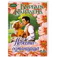 russische bücher: Барбара Картленд - Невеста-обманщица