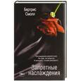 russische bücher: Бертрис Смолл - Запретные наслаждения