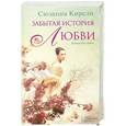 russische bücher: Сюзанна Кирсли - Забытая история любви