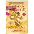 russische bücher: Барбара Картленд - Английская мадонна