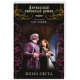russische bücher: Эмилия Остен - Жена шута