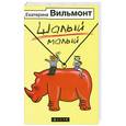 russische bücher: Екатерина Вильмонт - Шалый малый