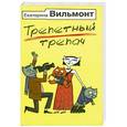 russische bücher: Екатерина Вильмонт - Трепетный трепач