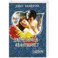 russische bücher: Джо Беверли - Джентльмен-авантюрист