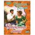 russische bücher: Кристи Келли - Скандальная тайна