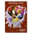 russische bücher: Стефани Слоун - Дьявол в маске