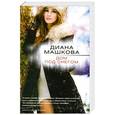 russische bücher: Диана Машкова - Дом под снегом