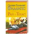 russische bücher: Сьюзен Элизабет Филлипс. - Рай - Техас!