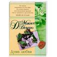 russische bücher: Д. Макнот, Д. Деверо - Душа любви