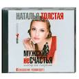 : Наталья Толстая - Мужские несчастья. Аудиокнига. МР3. СD