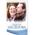 russische bücher: Нестерова Наталья - Неподходящий жених