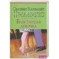 russische bücher: Сьюзен Филлипс - Блестящая девочка