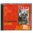 : Маша Трауб - Семейная кухня. Аудиокнига. СD