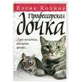 russische bücher: Елена Колина - Профессорская дочка