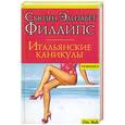 russische bücher: Сьюзен Элизабет Филлипс - Итальянские каникулы