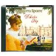: Шарлотта Бронте - Джейн Эйр. Аудиокнига. МР3. 2CD