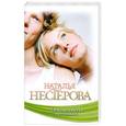 russische bücher: Нестерова Наталья - Двое, не считая призраков