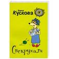 russische bücher: Алина Кускова - Свекруха.ru