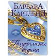 russische bücher: Барбара Картленд - Голубоглазая ведьма