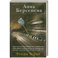 russische bücher: Анна Берсенева - Этюды Черни