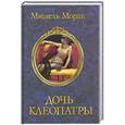 russische bücher: Мишель Моран - Дочь Клеопатры