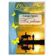 russische bücher: Сандра Браун - На закате