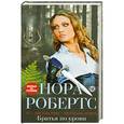 russische bücher: Нора Робертс - Братья по крови