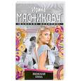 russische bücher: Ирина Мясникова - Женская сила