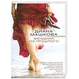 russische bücher: Диана Машкова - Женщина из прошлого