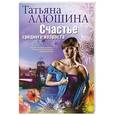 russische bücher: Татьяна  Алюшина - Счастье среднего возраста