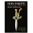 russische bücher: Нора Робертс - Ключ доблести